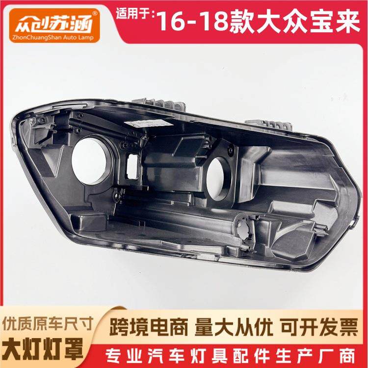 适用于宝来大灯后壳 16-18款大众宝来黑色底壳 黑壳后座/前灯底座