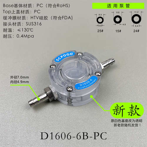 SCPOGO攀谷 D1606-6微型流体脉冲阻尼器 隔膜泵蠕动泵脉动缓冲器