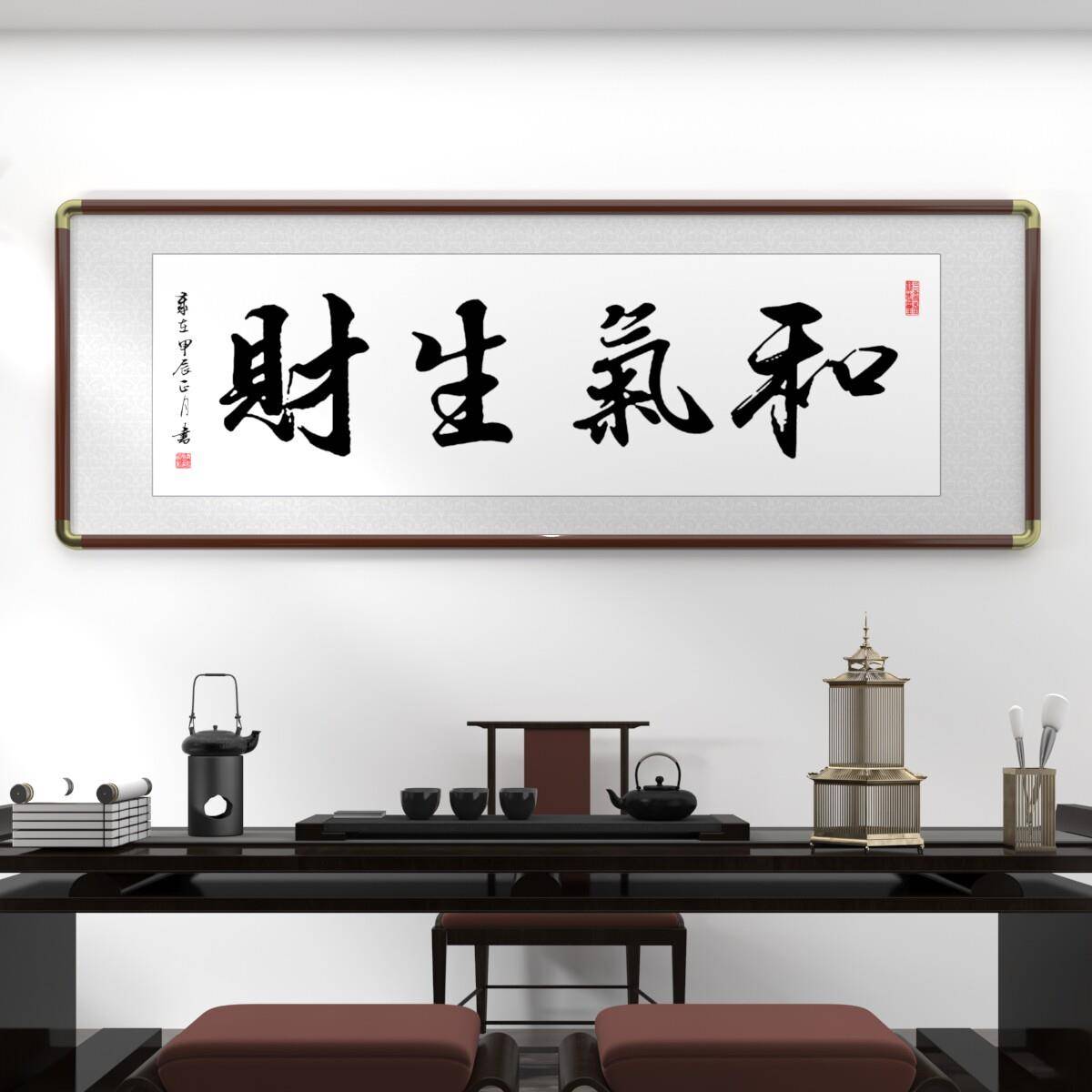 和气生财字画 画名人手写真迹书法中书房客厅办公室牌匾装饰中式