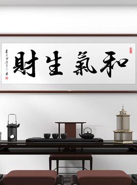和气生财字画 画名人手写真迹书法中书房客厅办公室牌匾装饰中式