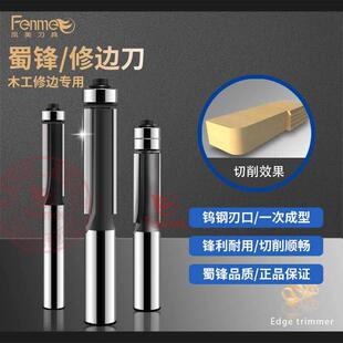 蜀锋木工修边刀带轴承直刀电木铣修边机锣机镂铣机刀头加工异型用