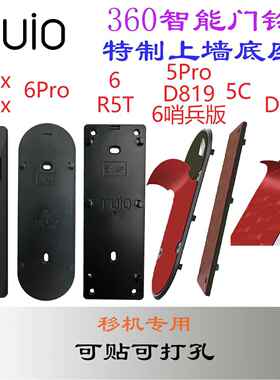 360智能可视门铃5pro 6pro 6 R5T 5max 5C 1C809 1P819背板底座胶