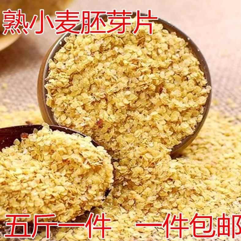 小麦胚芽农家自产小麦胚芽片2500g一件5斤一件包邮新小麦胚芽片