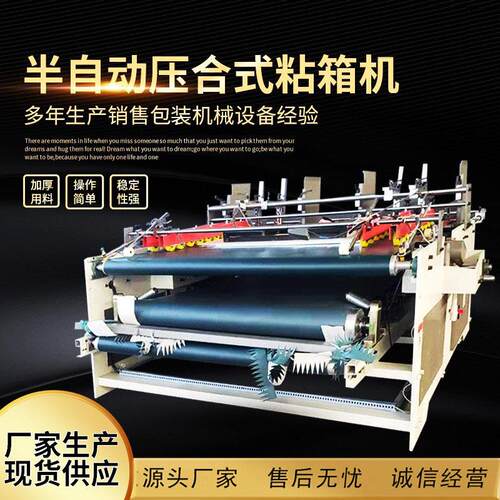 现货现发瓦楞纸板粘箱机 糊盒机粘盒机 半自动压合粘箱机