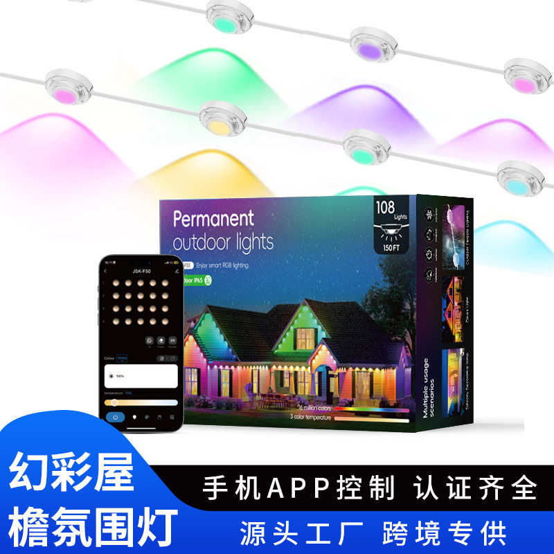 灯串户外led灯rgb圣诞幻彩智能防水屋檐灯app庭院灯氛围屋檐