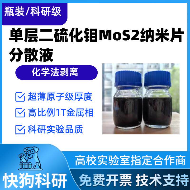 科研级单层二硫化钼MoS2分散液高纯度电催化析氢超级电容器FETs - 实物图