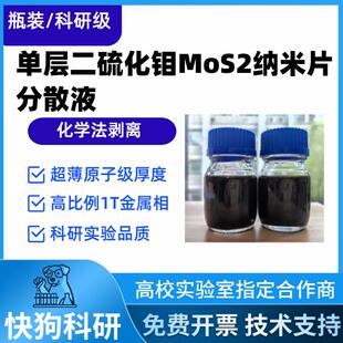 科研级单层二硫化钼MoS2分散液高纯度电催化析氢超级电容器FETs