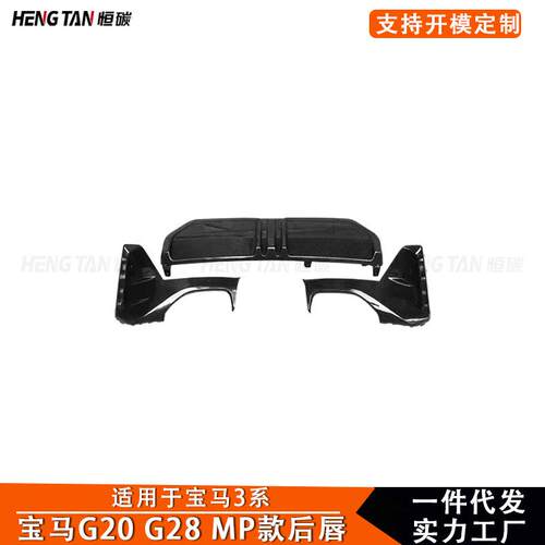 适用宝马3系G20G28后期真干碳纤维MP款后唇后保险杠后铲汽车配件