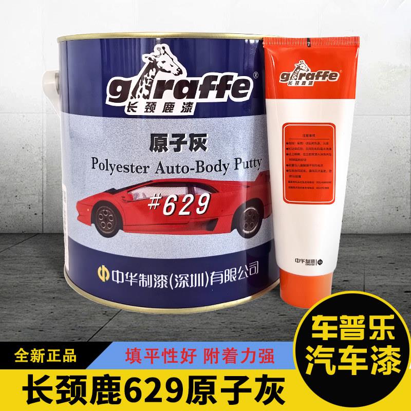 正品长颈鹿629#高级汽车原子灰 打底腻子双组份 灰色平底腻子 4KG