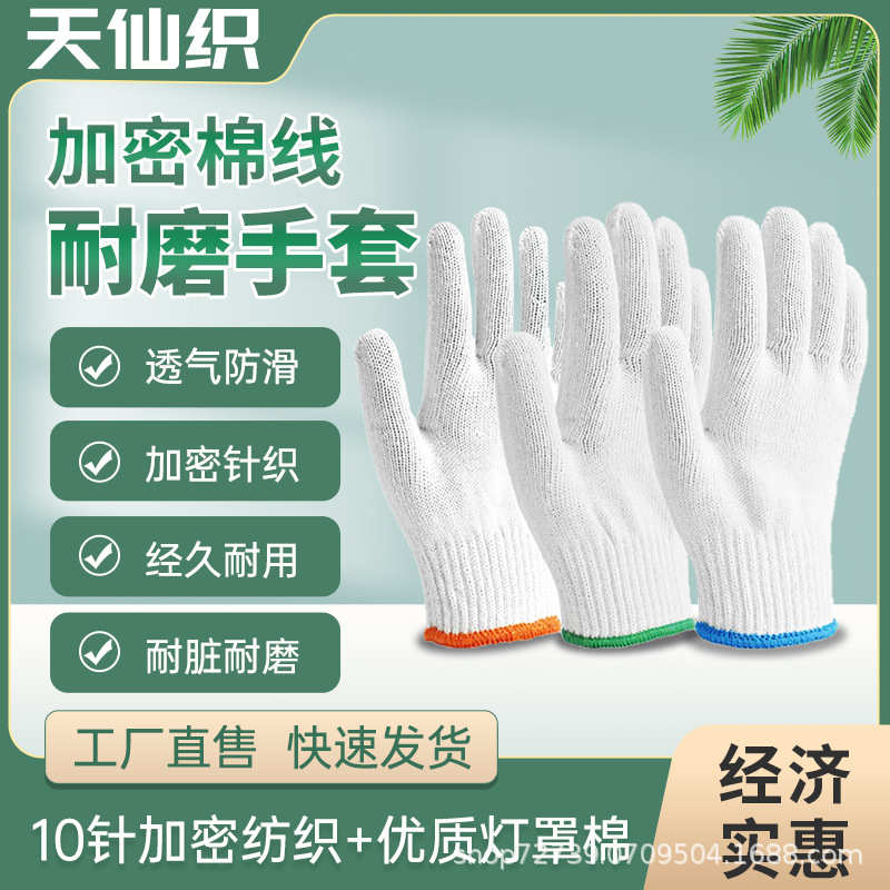 实重500克天仙织劳保手套 灯罩棉纱手 耐磨劳保手套 劳动干活通用