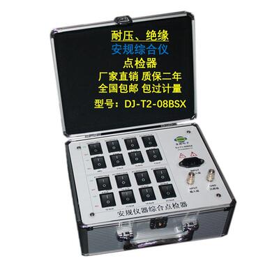 DJ-T2-08BSX耐压接地绝缘安规仪点检器运行检查工装电阻盒效验仪