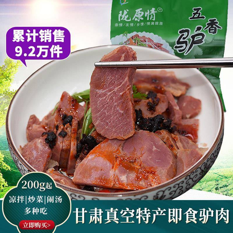 开袋即食甘肃五香酱卤驴肉 真空铝箔包装香辣熟食