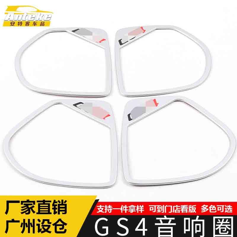 适用于GS4音响箱亮圈GS4电镀车门喇叭罩装饰贴片内饰汽车配件用品