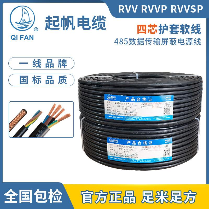 起帆电缆 RVV/RVVP/TRVV4x0.5/0.75/1/1.5/2.5/6平方四芯软护套线