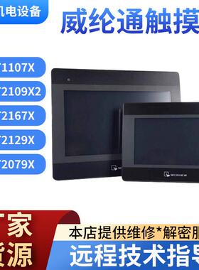 全新威纶通CMT系列人机界面触摸屏CMT1107X/2109X2/2167X/2129X