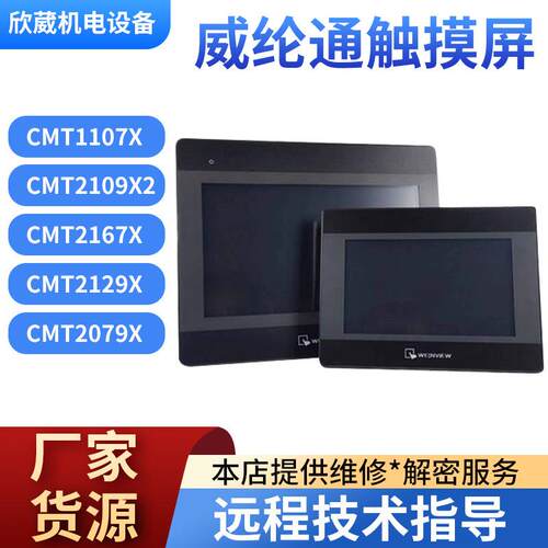 全新威纶通CMT系列人机界面触摸屏CMT1107X/2109X2/2167X/2129X