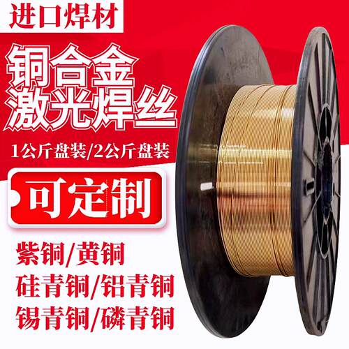 激光焊S213锡青铜S201紫铜S211黄铜S211硅青铜S214铝青铜焊丝S216