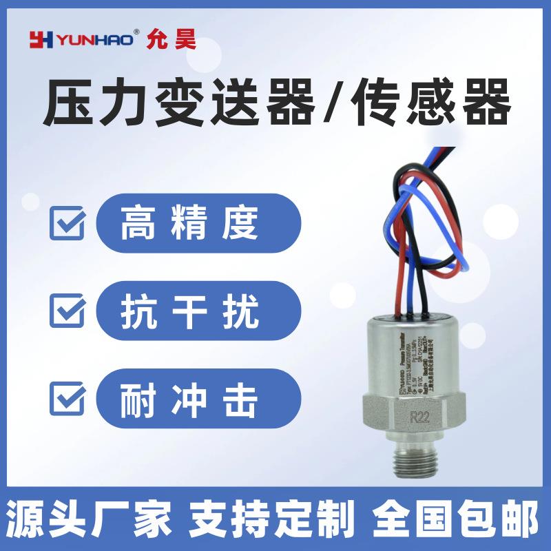 微小型压力传感器制冷空调冷冻机组螺杆空压机压缩机高低压变送器