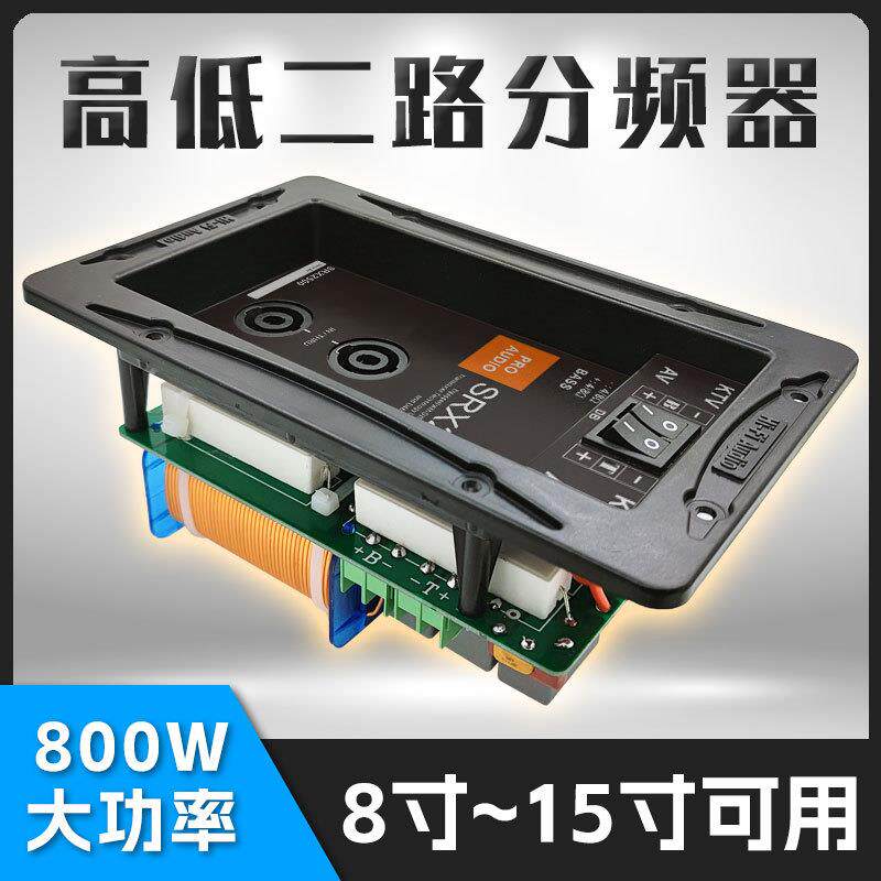 800W大功率高低音二路分频器 带欧姆卡侬座开关接线盒音响分频器
