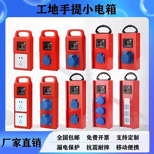 建筑工地临时手提移动插排箱铁壳防雨工业插头小电箱盒380V带漏保