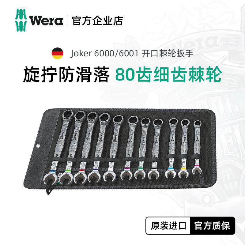 wera维拉两用扳手套装Joker德国梅花双开口快速棘轮扳手进口工具
