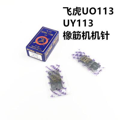 飞虎UO×113机针橡筋机机针松紧拉腰车拉腰机UY*113GS多针车针