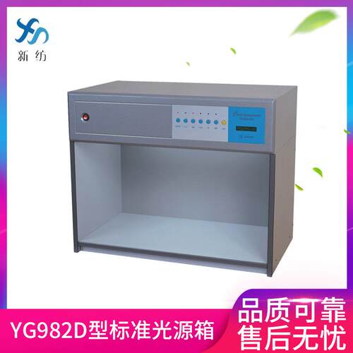 现货厂家供应 YG982D型标准光源箱