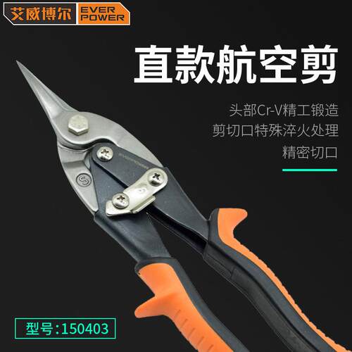 艾威博尔(EVER POWER)150401右弯左剪航空剪不锈钢铁皮剪10