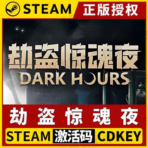 【劫盗惊魂夜 可联机】Steam正版游戏授权国区CDK激活码中文PC端