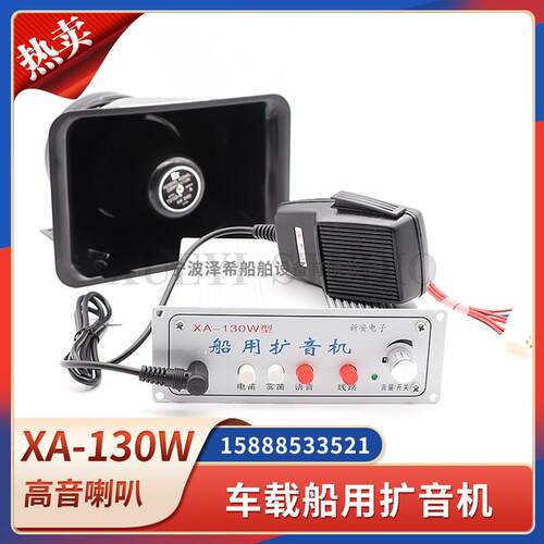 船用车载扩音机XA-130W/160喊话器电子电笛高音喇叭扬声器24V主机