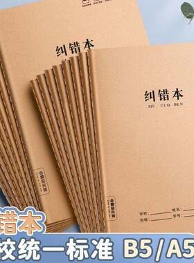 纠错本16k学生错题创意贴纸居家日用创意礼品创意贴纸学习帮手