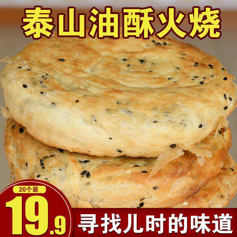 山东火烧芝麻烧饼千层早餐主食油酥火烧泰安范镇手工五香咸味发面