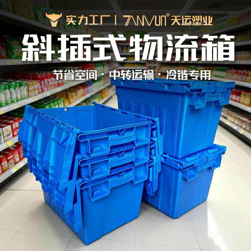 斜插物流箱翻盖箱带盖超市快递冷塑料周转箱