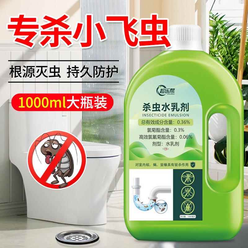 下水道小飞虫专用杀虫水乳剂家用蝇蚂蚁蟑螂害灭蚊花1000ml水乳剂