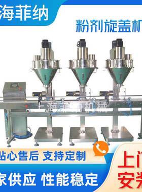 粉剂颗全自动定量灌装机旋盖机奶粉胶原蛋白粉咖啡粉圆瓶旋盖机