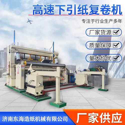 生产制造促销高速智能复卷机下引纸框架卷筒分切自动质量保障