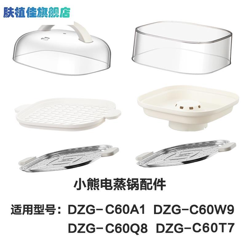 小熊电蒸锅配件DZG-C60A1/C60Q8/C60W9/C60T7塑料上盖蒸屉蒸围 厨房/烹饪用具 蒸格 原图主图