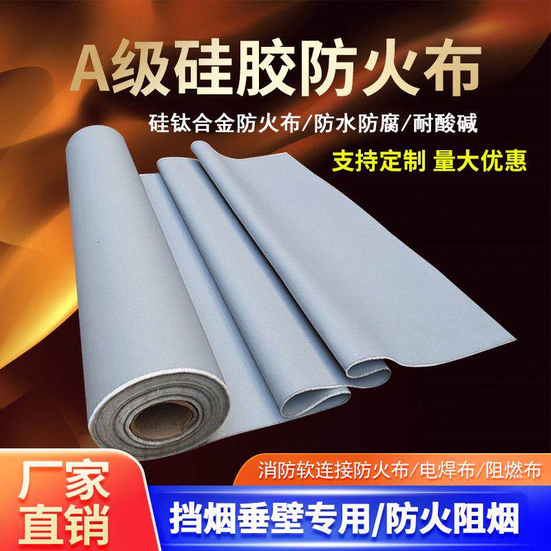 A级硅胶阻燃防火布玻璃纤维耐高温隔热硅钛合金挡烟垂壁布电焊布