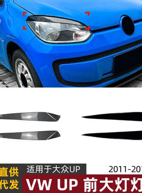 适用大众vw up 11-15款汽车灯眉前大灯车贴外饰跨境改装配件
