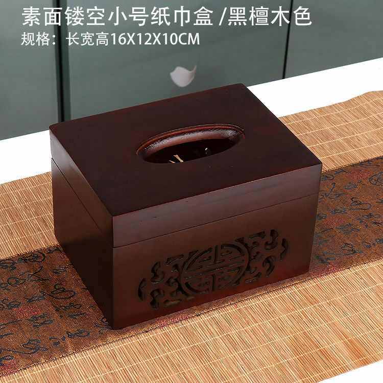 桌面家用多功能实木收纳盒纸巾黑檀纸巾纸盒盒木色深色抽花梨木