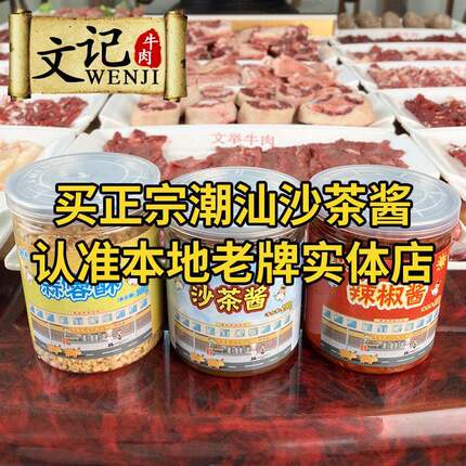 潮州文记牛肉 正宗潮汕沙茶酱蒜蓉辣椒酱蒜蓉酥 潮汕特产配料蘸酱