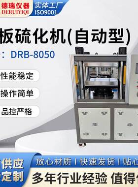 自动型平板硫化机PLC控制实验室塑料高分子颗粒粉末材料压片制样