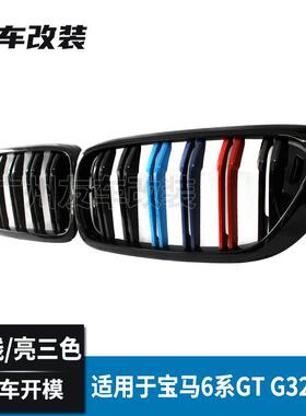 适用于宝马6系GT G32改装双线三色中网 碳纤维汽车前脸进气中网