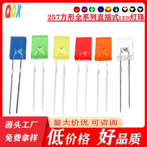 257方形直插led灯珠发光二极管2*5*7mm红灯蓝灯黄灯绿灯白灯橙灯