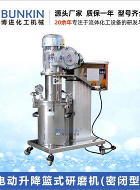 供应 5L-60L 抽真空 密闭 电动升降 篮式研磨机 涂料色浆砂磨机