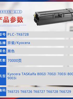 适用TK6728京瓷8002i粉盒9002i碳粉7002i 7003i 8003i 9003i墨盒