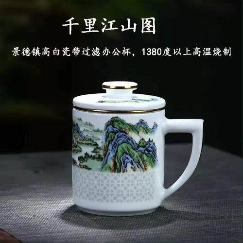千里江山 中国风带盖陶瓷马克杯茶水分离杯泡茶杯绿茶会议白瓷