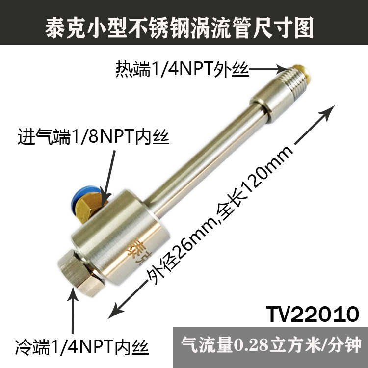 小型涡流管冷却器TV22008 微型涡旋管 小流量冷空气发生器制冷器