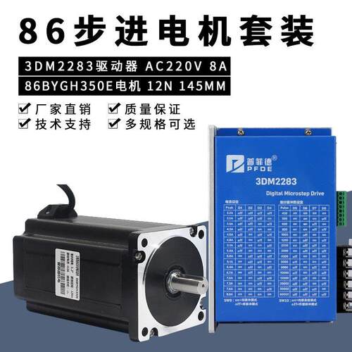86三相步进电机套装高压220V 86BYGH350E 扭矩12N 驱动器3DM2283