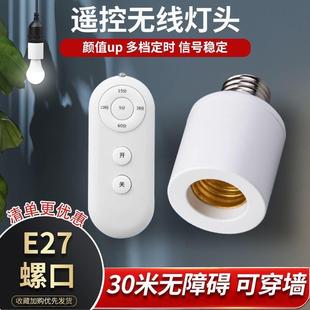 无线遥控灯头家用定时开关智能远程控制E27螺口灯座LED电灯泡灯口